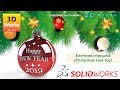 Solidworks: Елочная игрушка (Christmas tree toy)