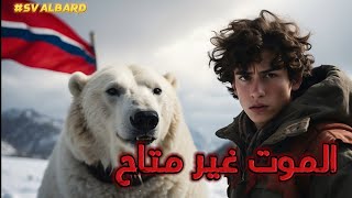 دوله ممنوع تموت فيها|اقليم اسفالبرد النرويج