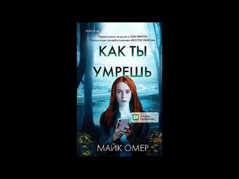 Как ты умрешь Майк Омер - YouTube