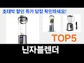 불티나게 팔리는 닌자블렌더 추천 Top5 리뷰