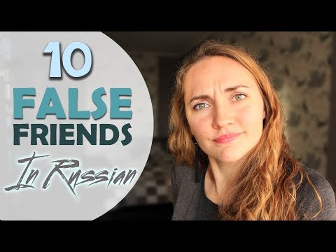 10 FALSE FRIENDS IN RUSSIAN AND IN ENGLISH | lesson in Russian