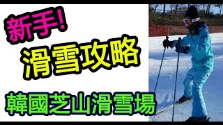 新手滑雪攻略! 準備什麼? 注意什麼? 韓國芝山滑雪場