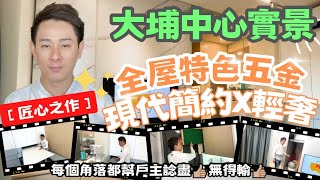 【匠心之作】大埔中心．裝修單位分享｜每個角落都幫戶主諗盡❗️｜現代簡約x輕奢➕特色五金｜超級多功能電視櫃第二集｜室內設計裝修單位