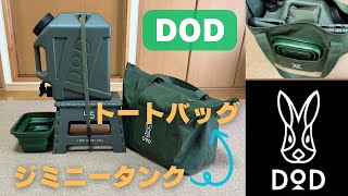【収納シリーズ】[DOD] ジミニータンク ⇒ [DOD] トートバッグ／キャンプ