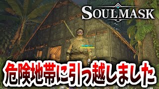 【ソウルマスク】危険地帯に引っ越しました！！人間をテイムできる神ゲー攻略１５日目【Soulmask｜steam｜攻略｜ゲーム実況】