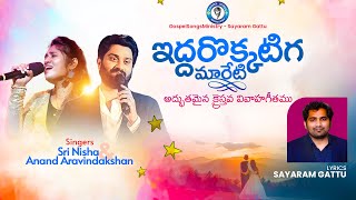 Miniatura de vídeo de "Latest Telugu Christian Marriage Songs | Iddarokkatiga Mareti | Singer Srinisha | Anand Arvindakshan"