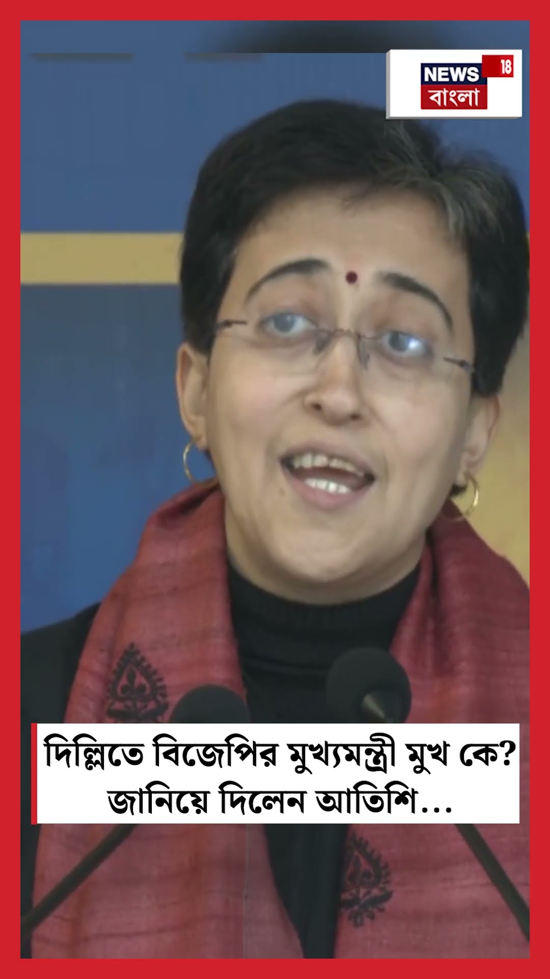 Delhi তে BJP র মুখ্যমন্ত্রী মুখ কে? জানিয়ে দিলেন Atishi Marlena... | Bangla News | N18S | #shorts