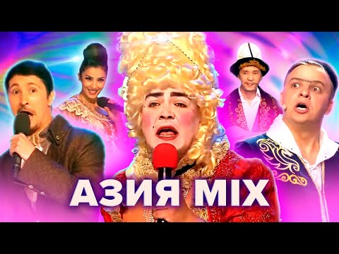 видео: КВН Азия Микс. Сборник популярных выступлений