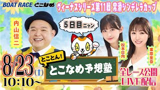 ボートレースとこなめ公式チャンネルの配信のサムネイル画像