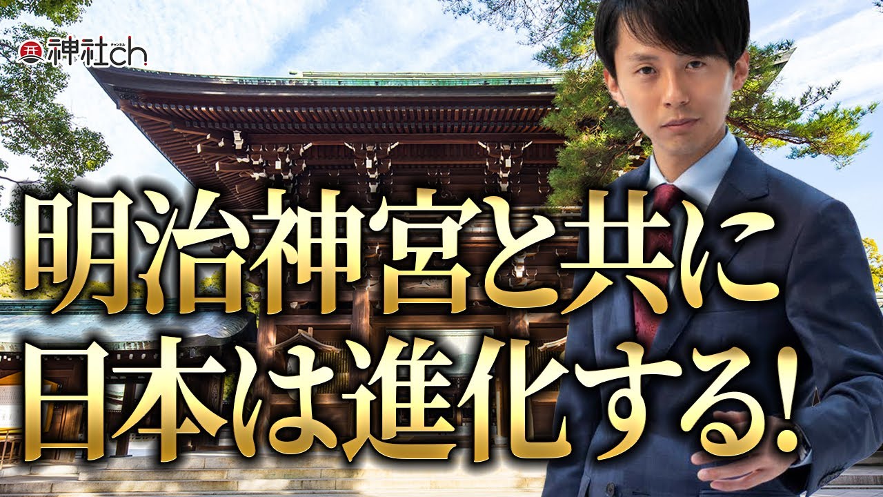明治神宮と共に日本は進化する！