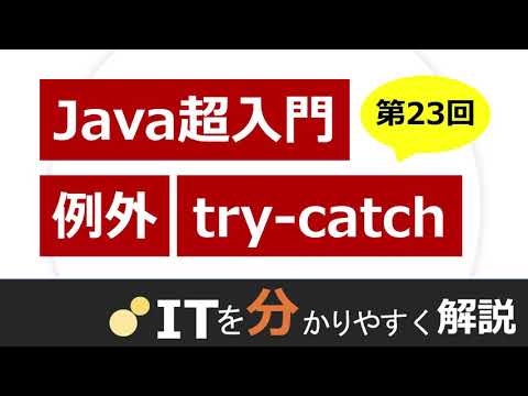 【Java入門#23】例外（try-catch）