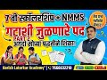NMMS व 7 वी स्कॉलरशिप गटाशी जुळणारे पद संख्या भाग 3 Like Terms Numbers