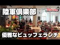 【マカオグルメ】高級会員制クラブのビュッフェランチ！グランドリスボアの目の前！Walk around Macau 2021