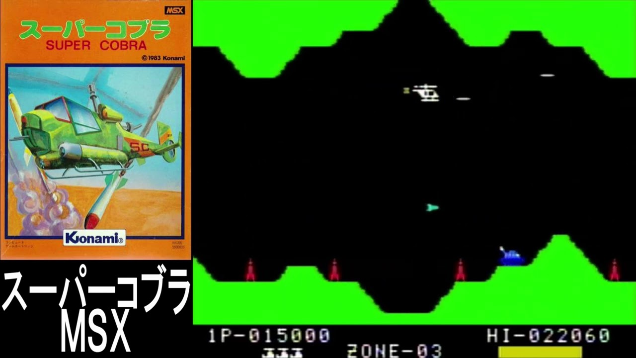 🎮スーパーコブラ｜MSX｜20260105【プレイ動画】SUPER COBRA/© KONAMI