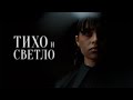 Диана Анкудинова Тихо и Светло Премьера клипа 2025 