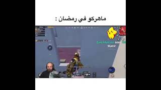 ماهركو في رمضان 😂/PUBG MOBILE