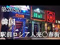 【第208話・駅前に大量発生するロシア人達。その実態は悲惨なものだった】韓国釜山にある店に潜入レポ。32歳底辺サラリーマンが結婚しても潜入youtuberを続けて成り上がるドキュメント。