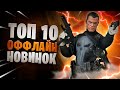 🌐❌ Топ 10 Лучших Игр Без Интернета На Андроид & iOS | Новые игры 2020 | Дитрих ТВ