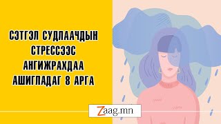 Стрессээс ангижрах аргууд