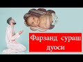 ФАРЗАНД СУРАШ ДУОСИ! Фарзанд куриш дуоси | Farzand ko'rish duosi | Farzand so'rash duosi.