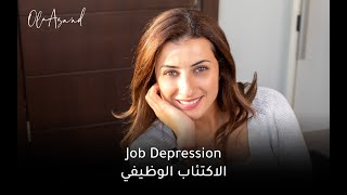 الاكتئاب الوظيفي - Job Depression