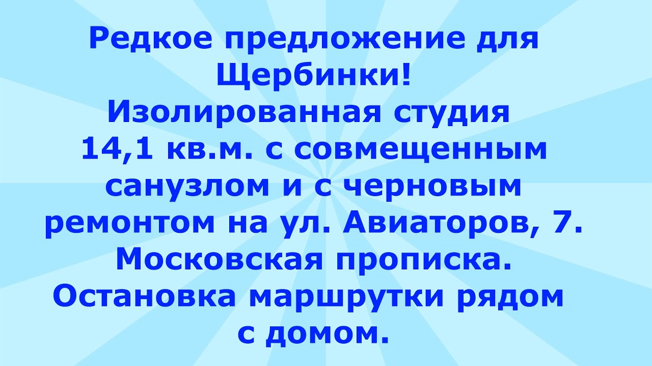 ГО Щербинка, ул Авиаторов, 7. В продаже студия 14,1 кв м.. Московская ...