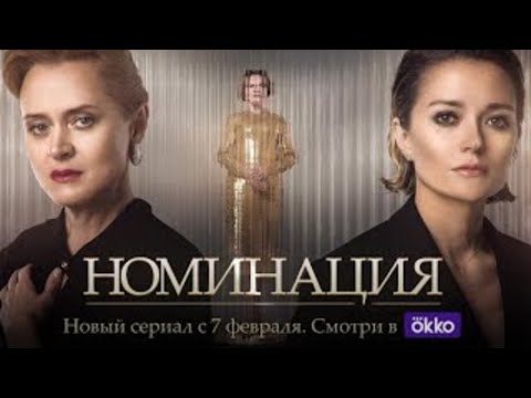 Видео: Кто есть кто в новой драме Надежды Михалковой «Номинация» | Tatler Russia