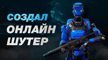 СОЗДАЛ СВОЙ ОНЛАЙН ШУТЕР