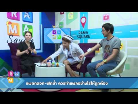 แผลถลอก-ฟกช้ำ ควรทำแผลอย่างไรให้ถูกต้อง : RAMA Square ช่วง Daily expert 12 ธ.ค.59 (3/4)