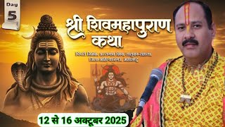 Day - 05 | श्री शिव महापुराण कथा | Shiv puran live | Pradeep mishra ki katha | Shiv mahapuran live 
