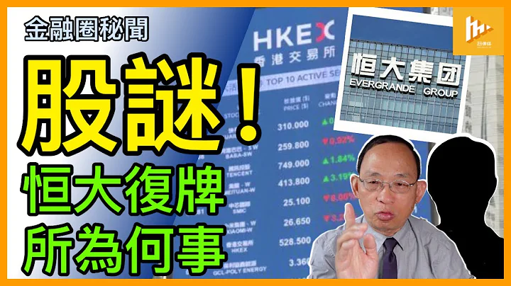 恒大香港复牌有何玄机｜港交所想点? 市场可对资不抵债上市公司期待甚么｜大陆地产爆煲 或波及北美［金融圈秘闻99］20230830 - 天天要闻