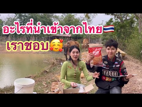 พี่Fcส่งหนมไทย🇹🇭สุดอร่อยมาให้เต็มกล่อง สาวลาวชอบมาก🥰 🥰