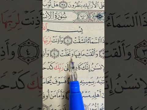 سورة الانشقاق