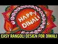 Diwali beautiful new rangoli designs      easy  simple rangoli for diwali 2022