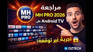مراجعة تطبيق MH PRO 2026 | تجربة الأداء وجودة البث على Android TV 📺🔥 screenshot 3