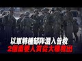 以軍特種部隊潛入營救，2個重要人質從大樓救出！