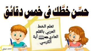 آية الكرسي✒? تعلم الخط العربي بالقلم العادي