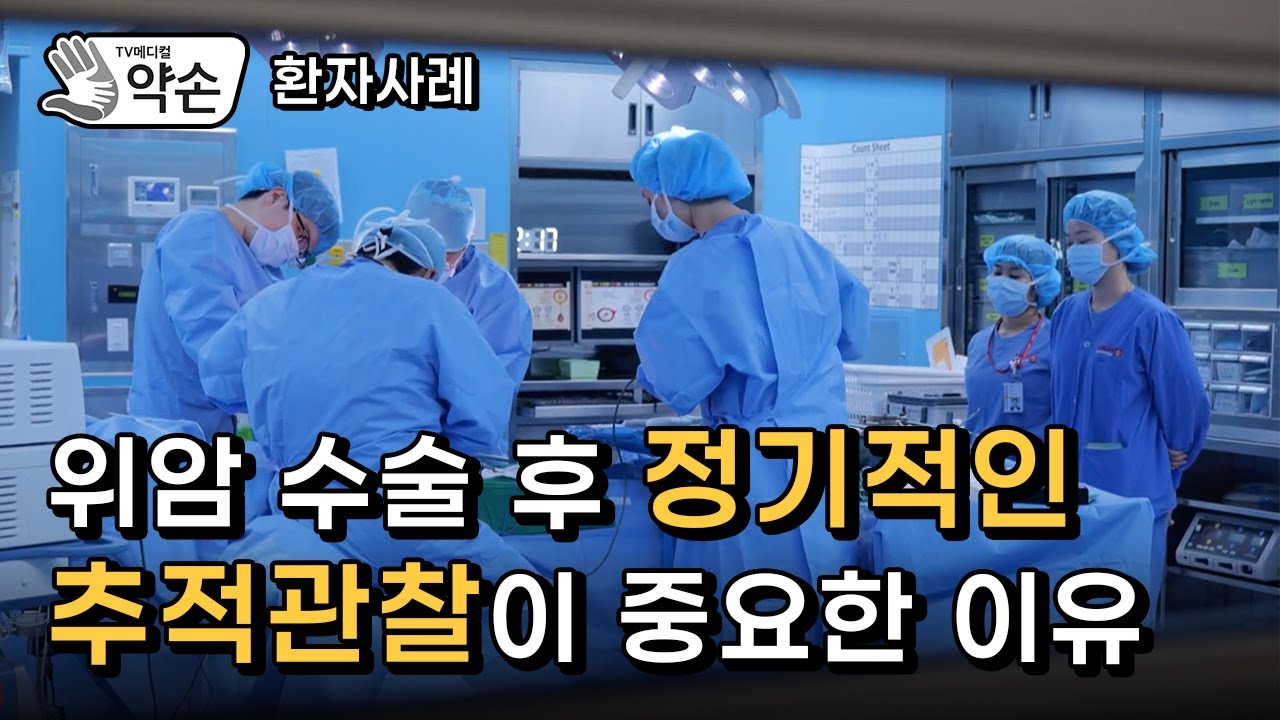 [TV메디컬 약손 환자사례] 가장 한국적임 암 '위암의 진단과 치료'