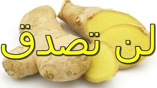 تعرف علي فوائد واضرار الزنجبيل