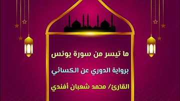 ما تيسر من سورة يونس / برواية الدوري عن الكسائي / القارئ محمد شعبان أفندي