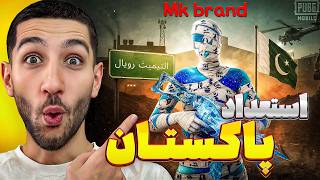 این پلیر پاکستانی آلتیمیت رویال رو به هم ریخت🤯