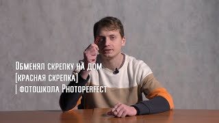 Обменял скрепку на дом [красная скрепка] фотошкола Photoperfect