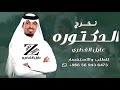 اغنية تخرج دكتوره 2025عايل القطري _ اغنية تخرج دكتوره عايل القطري جديدة#اغاني_تخرج_عايل_القطري_2025