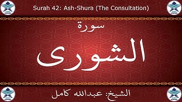 القرآن الكريم بصوت عبدالله كامل - سورة الشورى