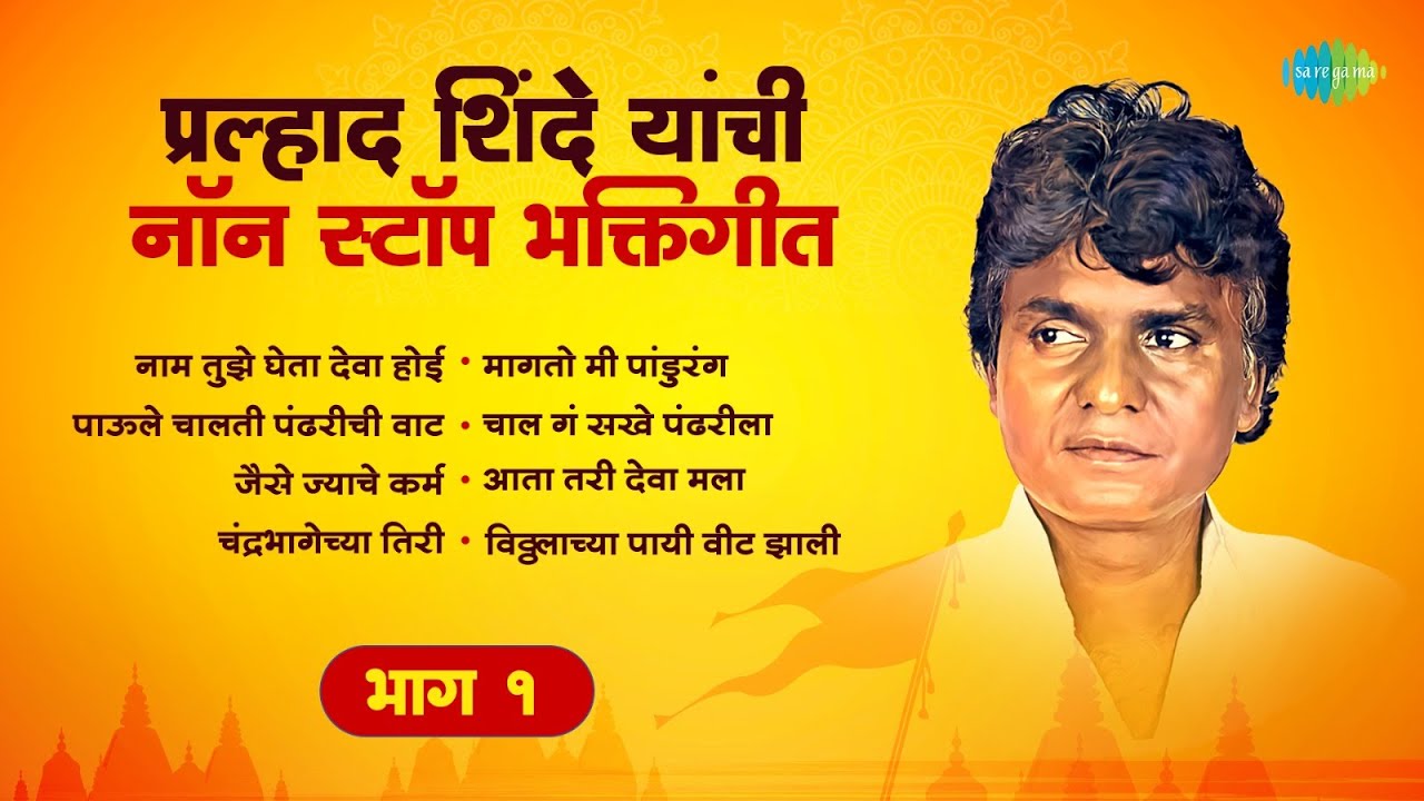 प्रल्हाद शिंदे यांची नॉन स्टॉप भक्तिगीते- भाग १ | जैसे ज्याचे कर्म | Prahlad Shinde | Marathi Songs