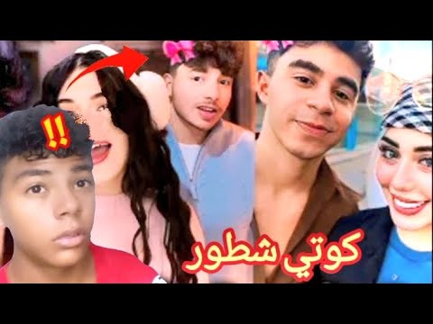 ترند كوتي أمور كوتي شطور خرج عن السيطره