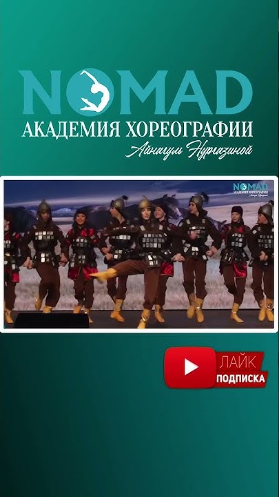 «Тюркские войны». Академия хореографии NOMAD/Номад - YouTube