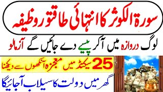 surah kusar ka wazifa | rizk ka wazifa | dolat ka wazifa | wazifa for hajat | wazifa for money | dua