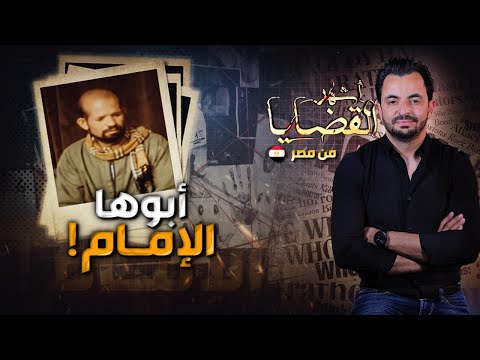 المحقق أشهر القضايا العربية أبوها الإمام