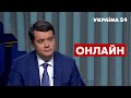 🔥РАЗУМКОВ наживо про Зеленського, результати 2021 року / Що буде далі? / 28.12.2021 - Україна 24